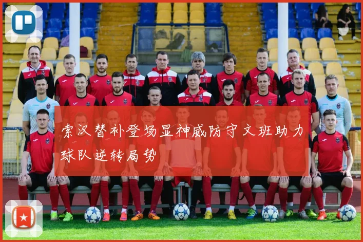 索汉替补登场显神威防守文班助力球队逆转局势