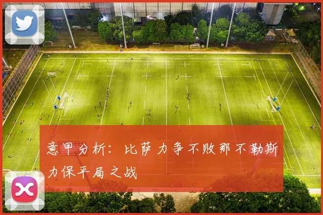 意甲分析：比萨力争不败那不勒斯力保平局之战