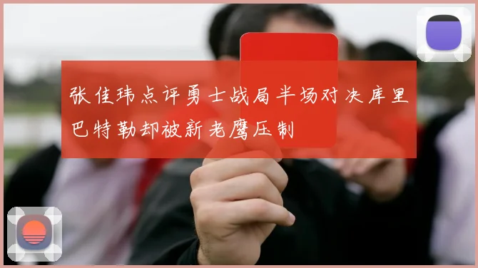 张佳玮点评勇士战局半场对决库里巴特勒却被新老鹰压制