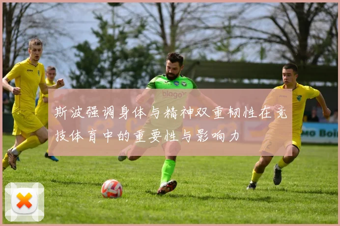 斯波强调身体与精神双重韧性在竞技体育中的重要性与影响力