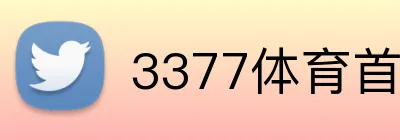 3377体育首页 Logo